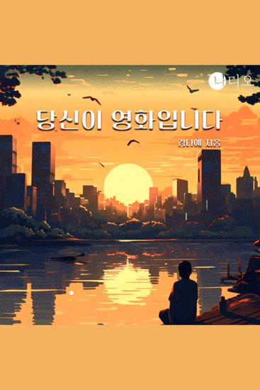 당신이 영화입니다 - cover