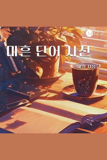 마흔 단어 사전 - cover