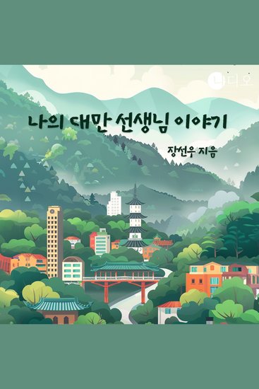 나의 대만 선생님 이야기 - cover