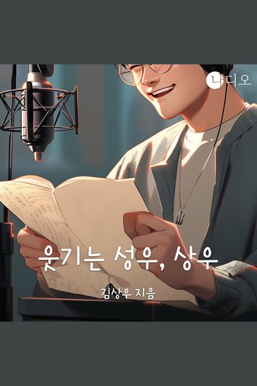웃기는 성우 상우 - cover