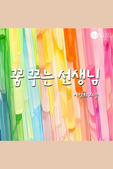 꿈 꾸는 선생님 - cover