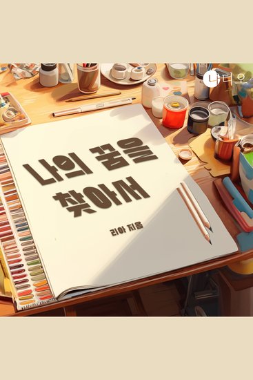 나의 꿈을 찾아서 - cover