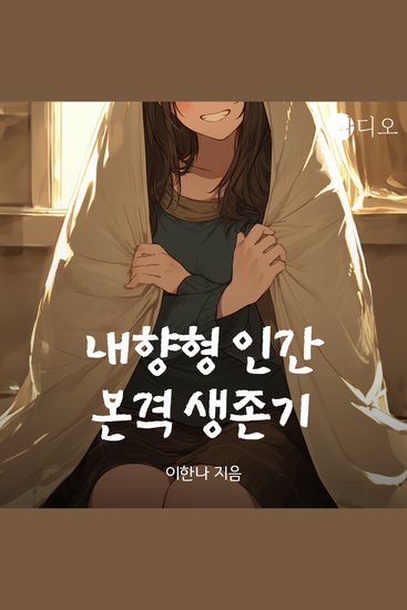 내향형 인간 본격 생존기 - cover