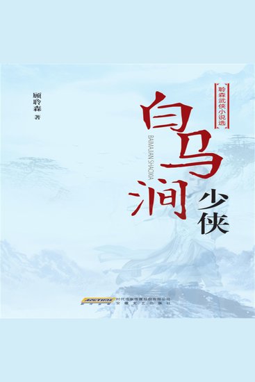 白马涧少侠 - cover