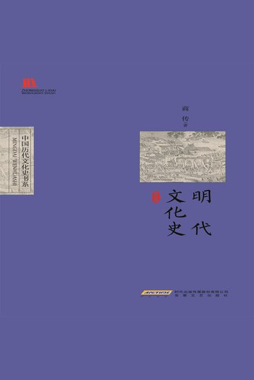 明代文化史 - cover