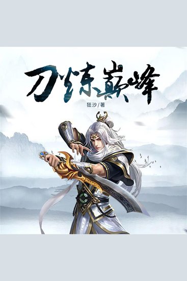 刀炼巅峰 - cover