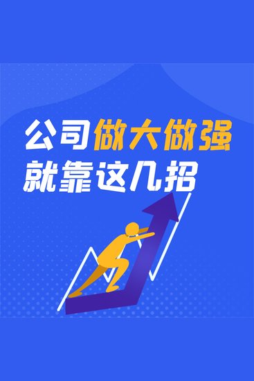 公司做大做强就靠这几招 - cover