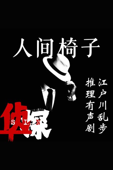 人间椅子｜江户川乱步推理有声剧 - cover