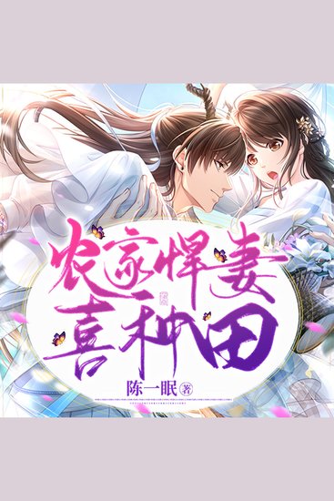 农家悍妻喜种田（农门寡嫂） - cover