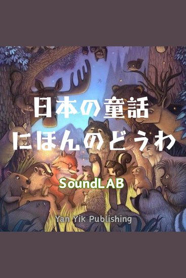 日本の童話｜にほんのどうわ - Japanese Fairy Tales - cover