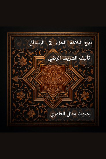 نهج البلاغة الجزء 2 الرسائل - الشريف الرضي نهج البلاغة إسلامي رسائل الإمام علي - cover