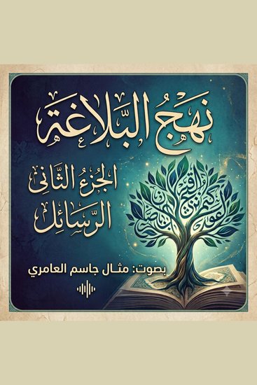 نهج البلاغة الجزء الثاني الرسائل - الشريف الرضي نهج البلاغة إسلامي رسائل الإمام علي - cover