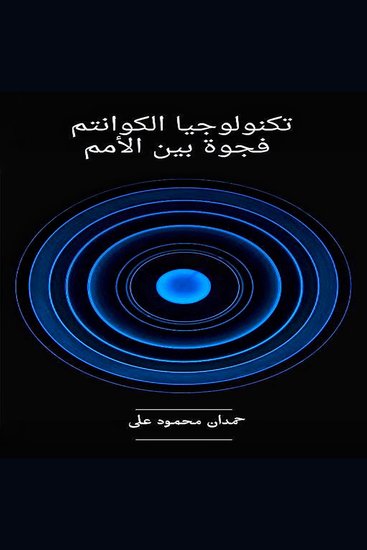 تكنولوجيا الكوانتم فجوة بين الأمم - cover