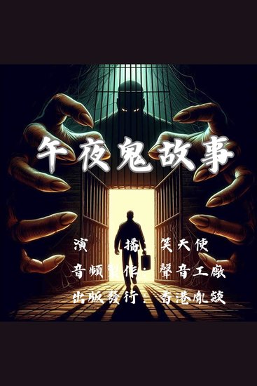 午夜鬼故事｜恐怖有声剧场 - 每晚一个鬼故事 - cover
