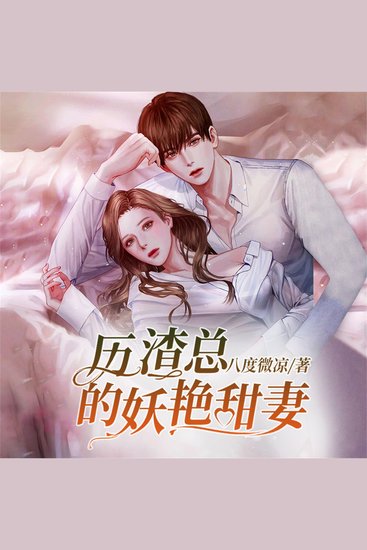 历渣总的妖艳甜妻 - cover