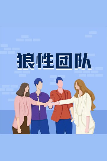 狼性团队：企业如何打造精英团队 - cover