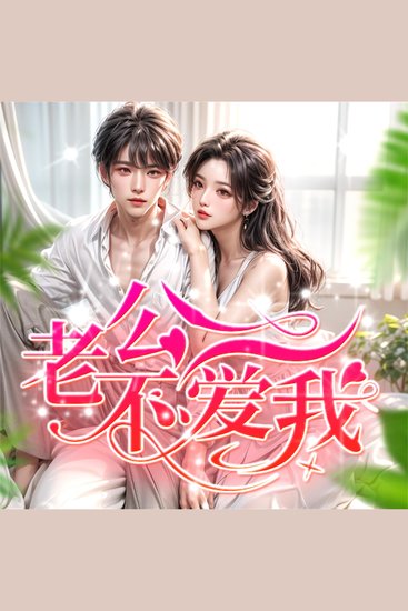 老公不爱我 - cover