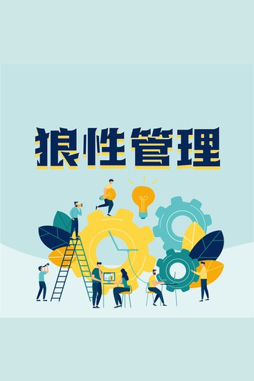 狼性管理：企业傲然生存的狼性管理法则 - cover