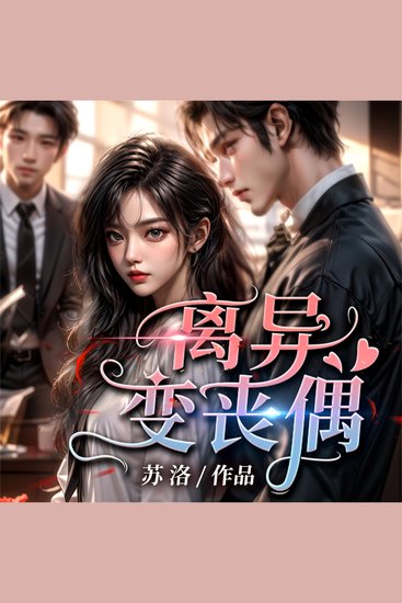 离异变丧偶 - cover