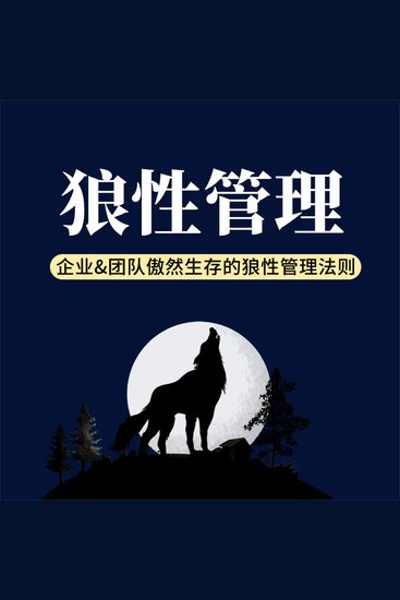 狼性管理：企业&团队傲然生存的狼性管理法则 - cover