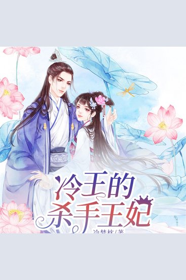 冷王的杀手王妃 - cover
