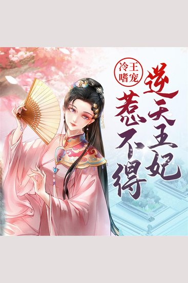 冷王嗜宠：逆天王妃惹不得 - cover