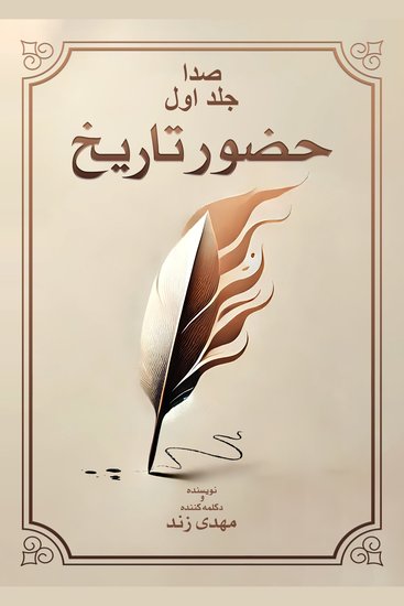 صدا جلد اول - حضور تاریخ - cover