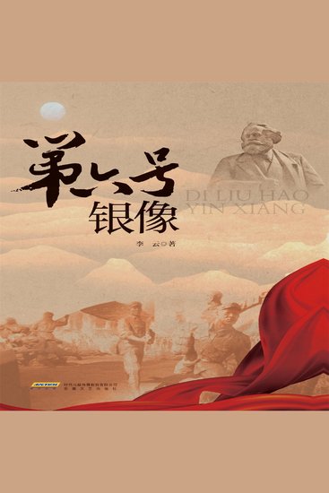 第六号银像 - cover