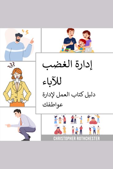 إدارة الغضب للآباء: دليل عملي حول كيفية إدارة عواطفك - cover