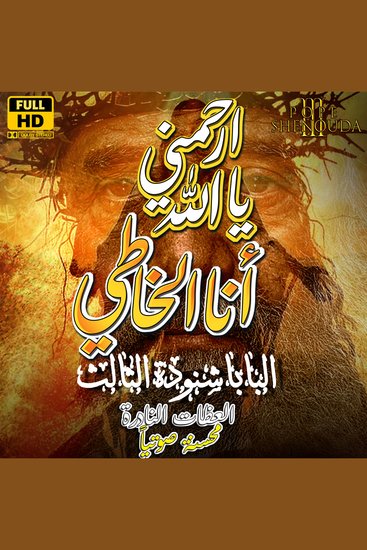 ارحمني يا الله أنا الخاطي - طلبت مراحمك وخطيتي أمامي كل حين - cover