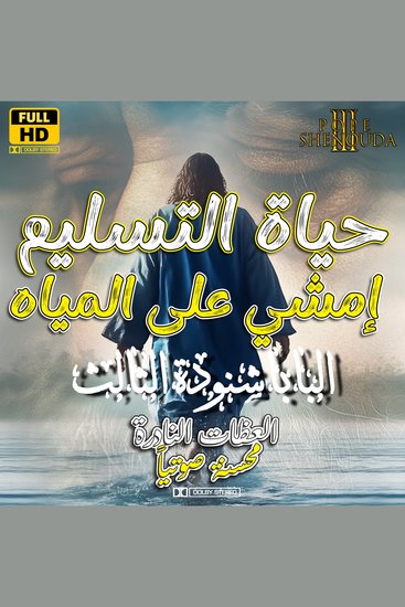 حياة التسليم - إمشي على المياه - سلسلة عظات البابا شنودة الثالث - cover