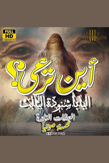 أين ترعى - سلسلة عظات البابا شنودة الثالث - cover