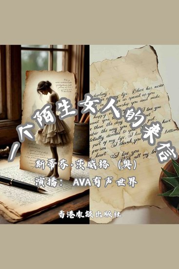 一个陌生女人的来信｜暗恋悲剧的巅峰之作 - 我爱你 与你无关 - cover