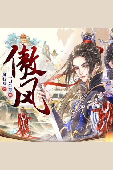 傲風 - 女強玄幻｜一刀蘇蘇多人有聲劇 - cover