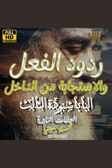 ردود الفعل والاستجابة من الداخل - سلسلة عظات البابا شنودة الثالث - cover