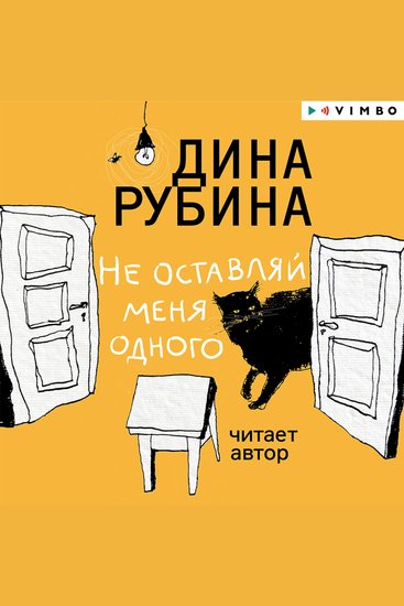 Не оставляй меня одного - cover