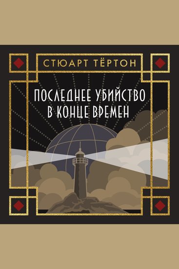 Последнее убийство в конце времен - cover