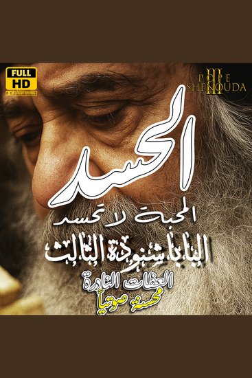 الحسد والعين - المحبة لاتحسد - cover