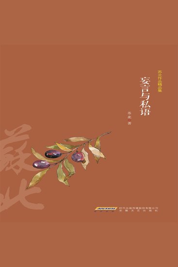 苏北作品精品集：妄言与私语 - cover