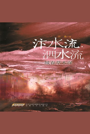 汴水流，泗水流：城春草木深 - cover