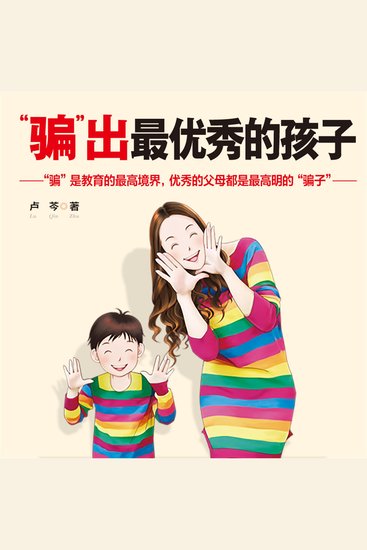 “骗”出最优秀的孩子 - cover