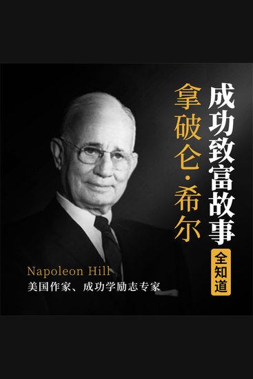 拿破仑·希尔成功致富故事全知道 - cover