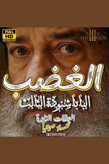 الغضب - الغضب المقدس وغير المقدس - إزاي تتحكم في غضبك - cover