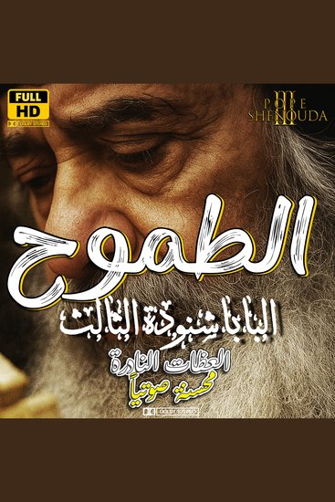 الطموح - هل الطموح خطية؟ وإيه الفرق بين الطموح العالمي والطموح الروحي - cover