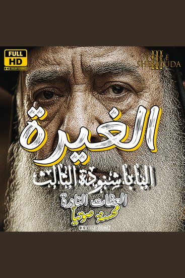 الغيرة - الغيرة قاسية كالهاوية - الغيرة المقدسة والغيرة الشريرة - cover