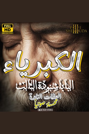 الكبرياء - خطية السقوط - cover