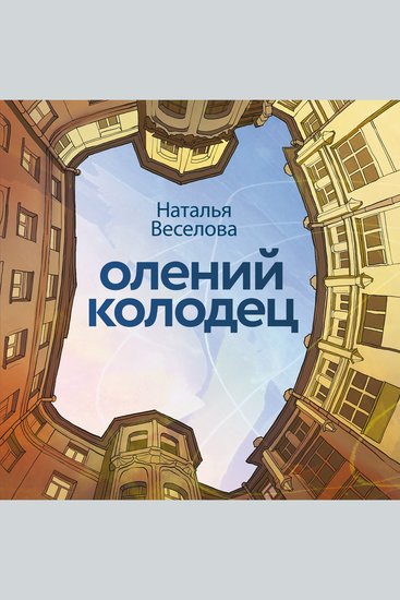 Олений колодец - cover