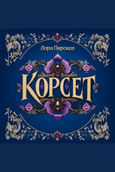 Корсет - cover