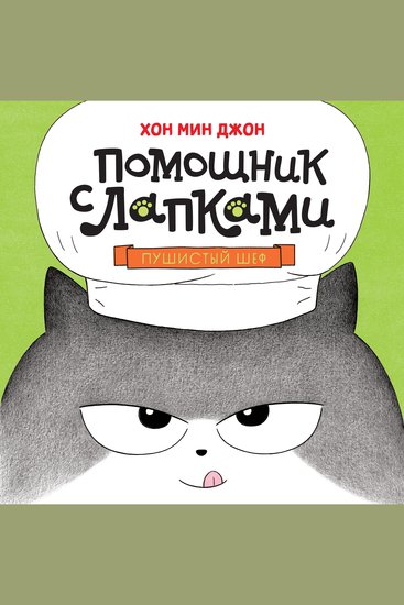 Пушистый шеф - cover