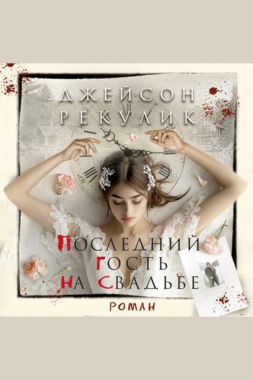 Последний гость на свадьбе - cover